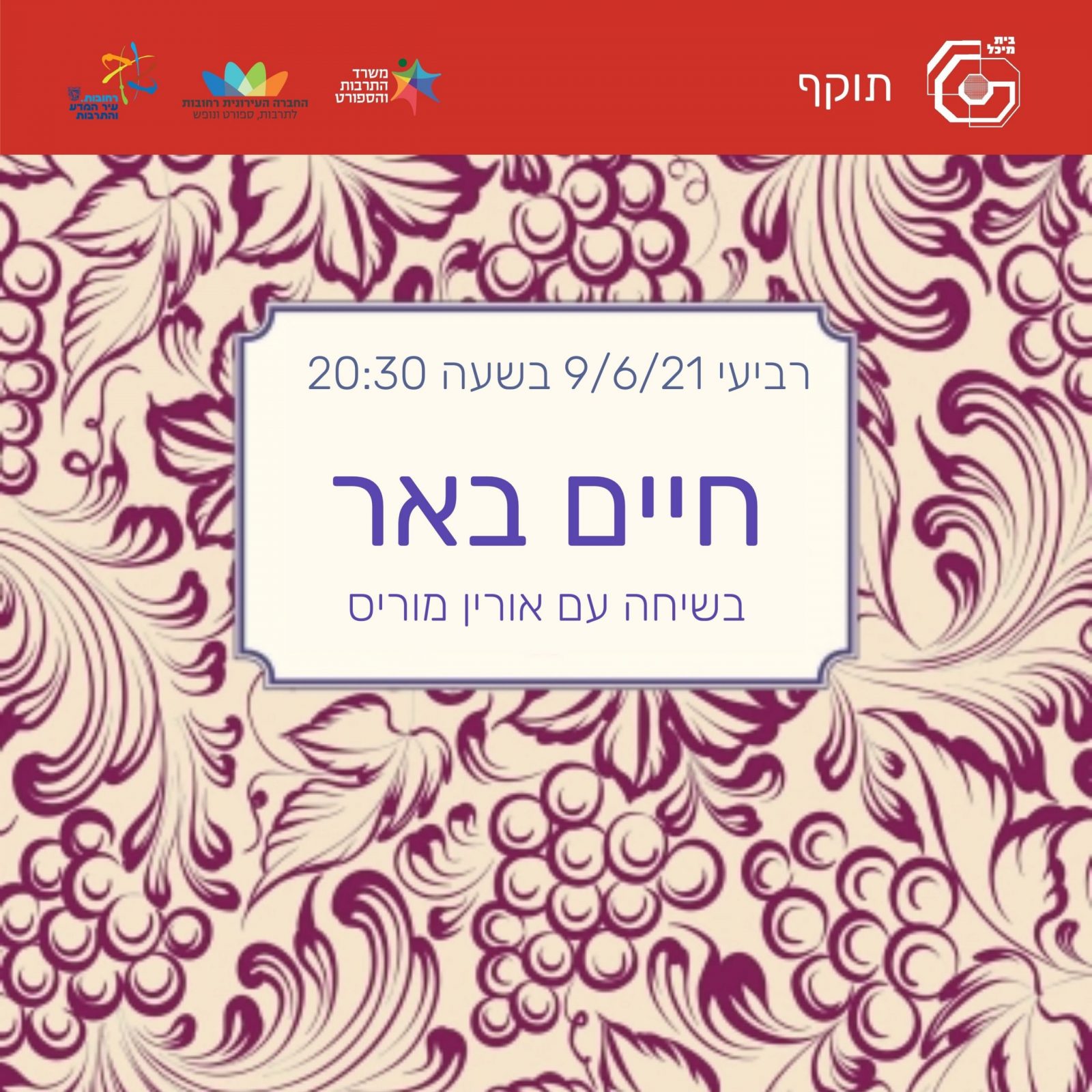 Read more about the article חיים באר  | חיים באר ואוריין מוריס  9/6/21