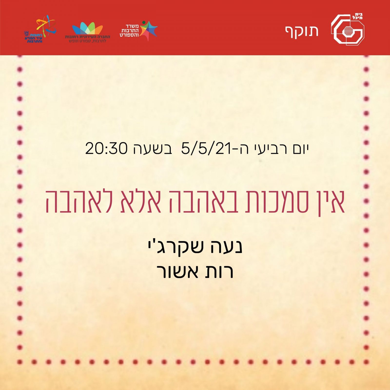 Read more about the article "אין סמכות באהבה אלא לאהבה"| נועה שקרג'י ורות אשור