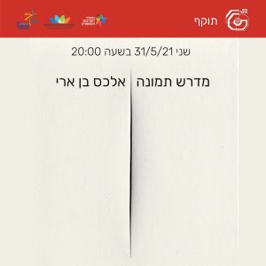 תוקף 2020-21