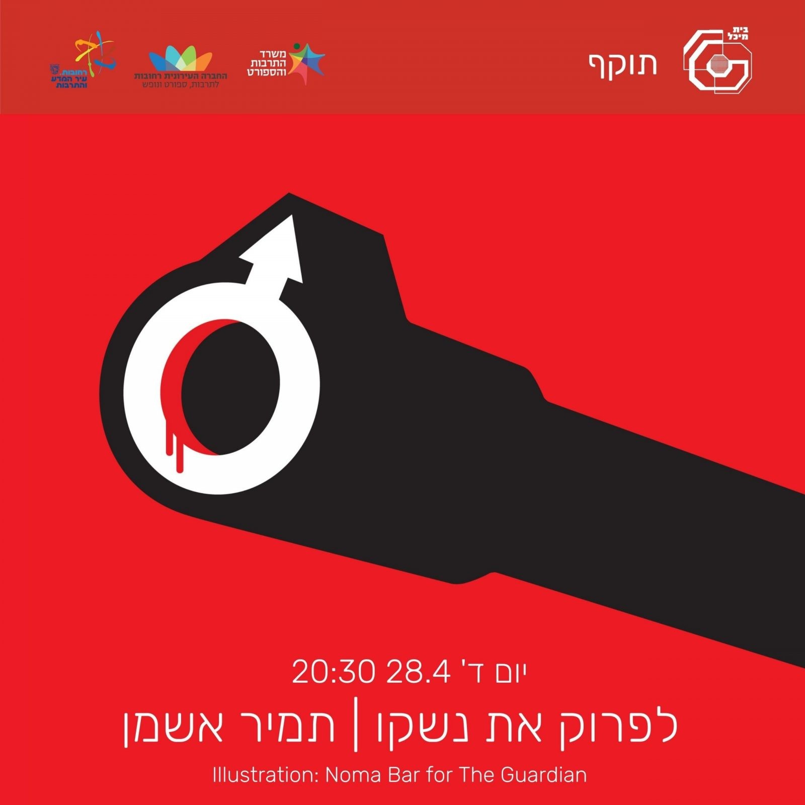 Read more about the article לפרוק את נשקו | שיחה עם תמיר אשמן