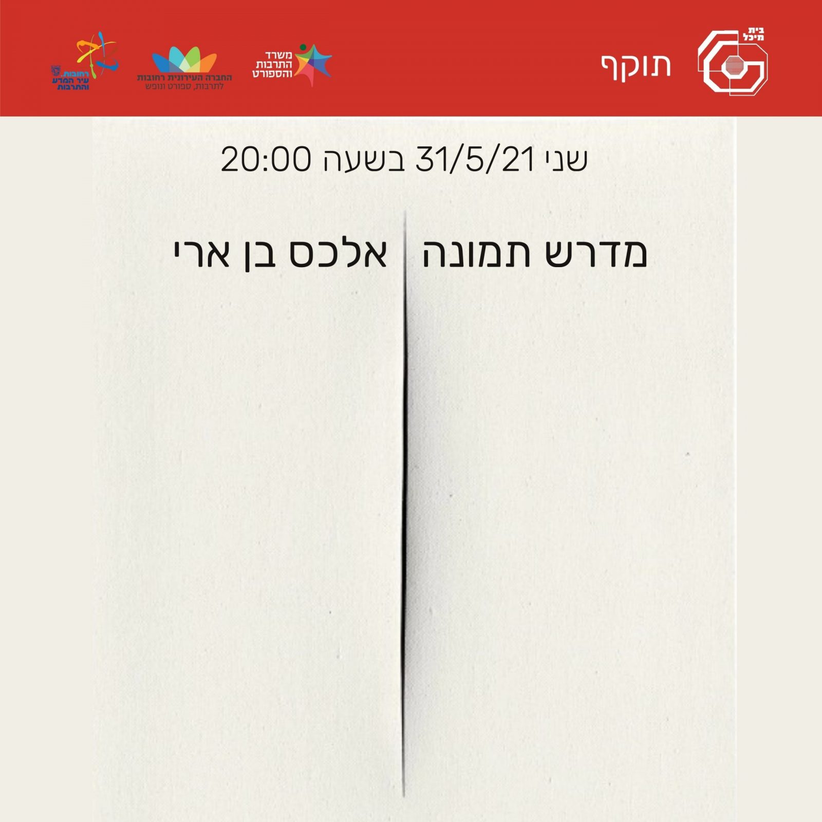 Read more about the article מדרש תמונה | אלכס בן ארי 31/5/21