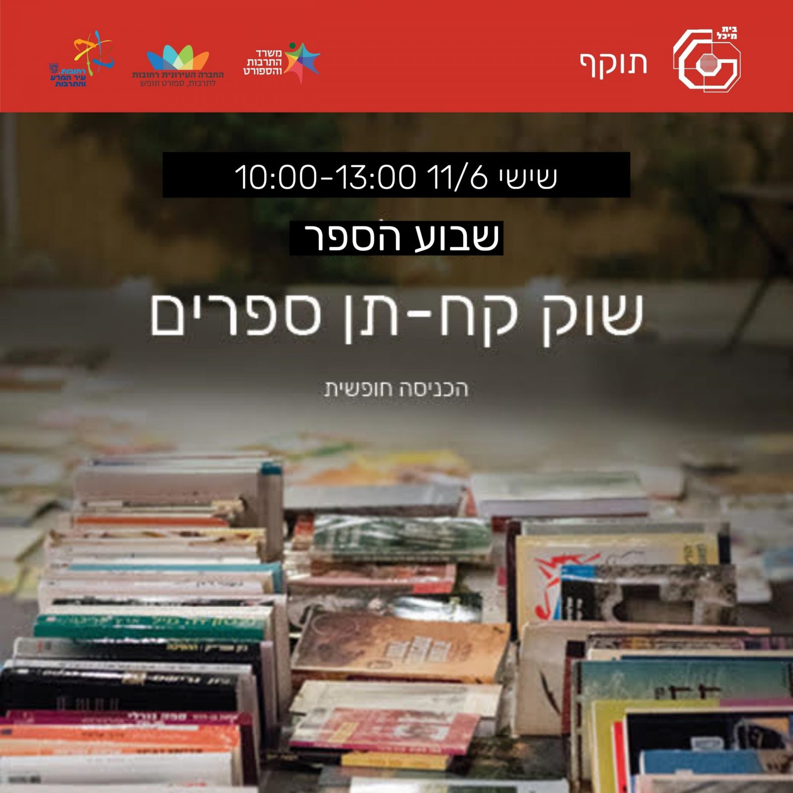 Read more about the article שבוע הספר- שוק קח תן ספרים 11/6/21