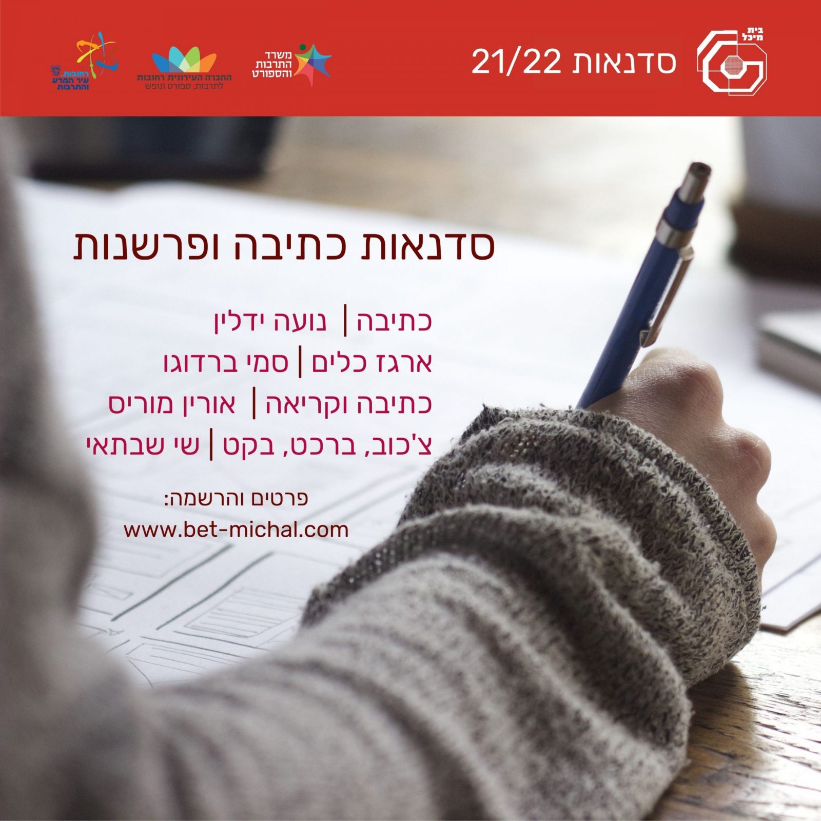 סדנאות כתיבה ופרשנות בבית מיכל 21/22