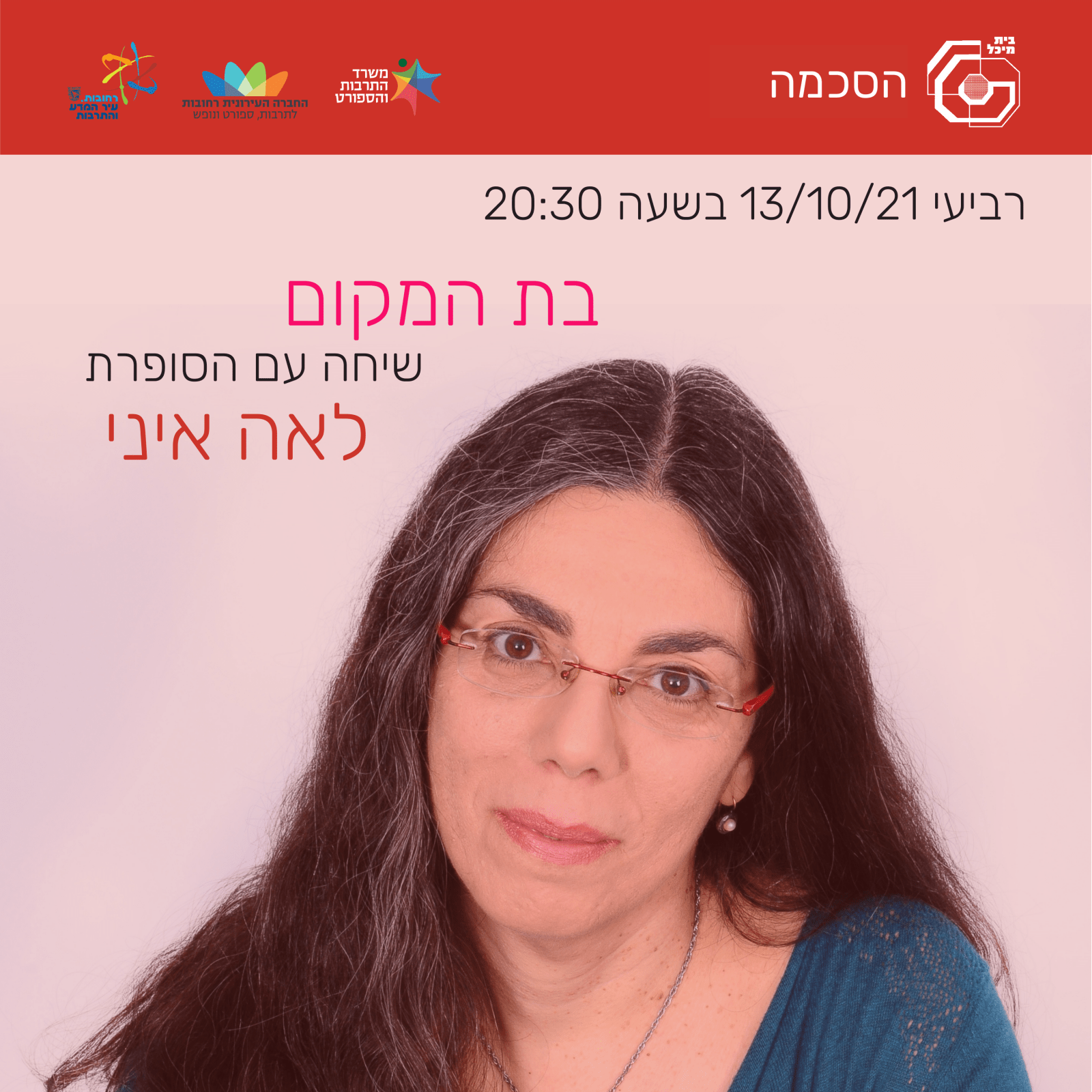 Read more about the article בת המקום | לאה איני | 13.10.21
