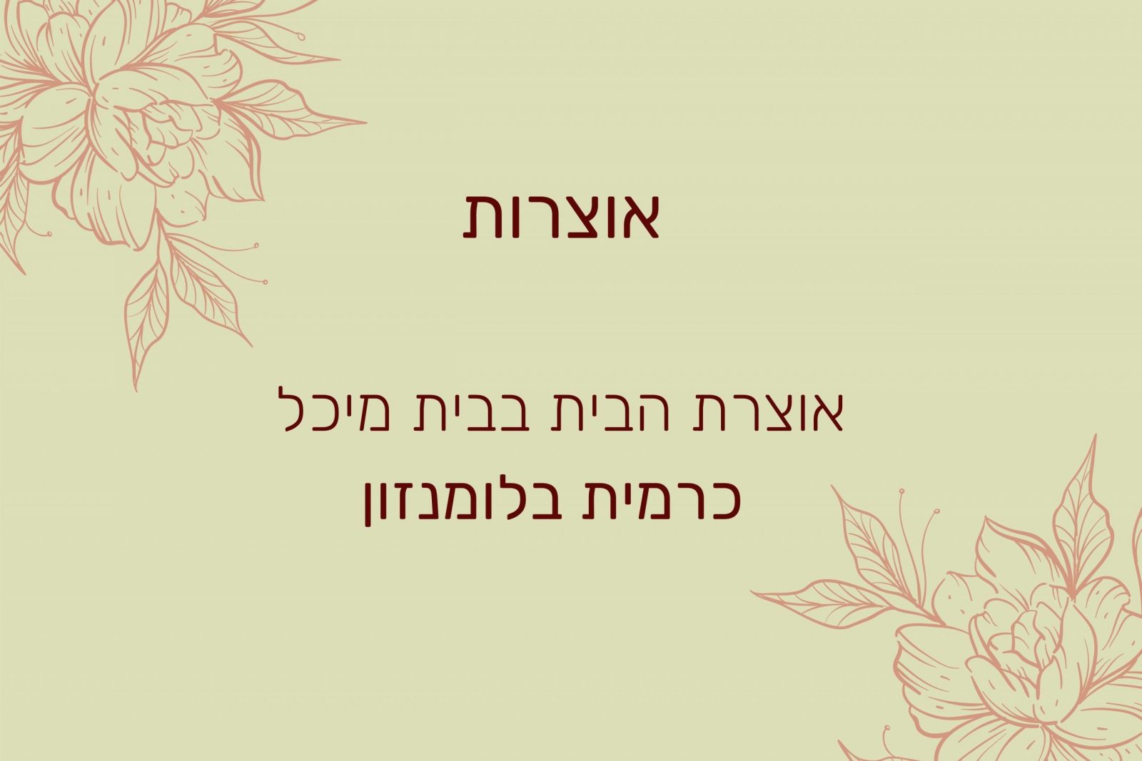 Read more about the article אוצרות | אירוע פרידה מכרמית בלומנזון