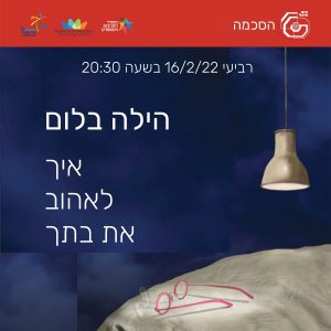 איך לאהוב את בתך | הילה בלום| 16.2.22