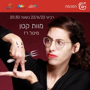 מוות קטן | מיטל רז| 22.6.22