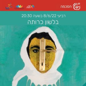 בלשון כרותה | איאד ברגותי, יוני מנדל ויהודה שנהב | 8.6.22