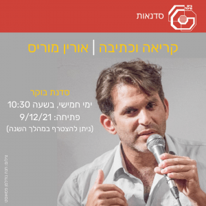 סדנאות כתיבה ופרשנות בבית מיכל 21/22