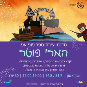 סדנת יצירת ספר פופ אפ: הארי פוטר 31 ביולי ו- 14 באוגוסט (מלא)