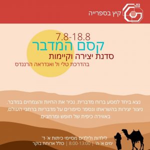 קסם המדבר &#8211; סדנת יצירה וקיימות 7-18 באוגוסט (מלא)