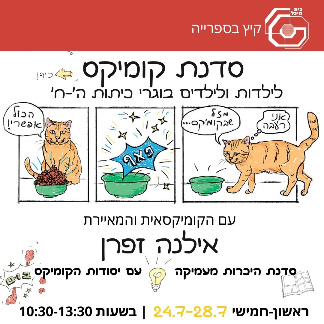 Read more about the article סדנת קומיקס בהנחיית אילנה זפרן 24-28 ביולי (מלא)