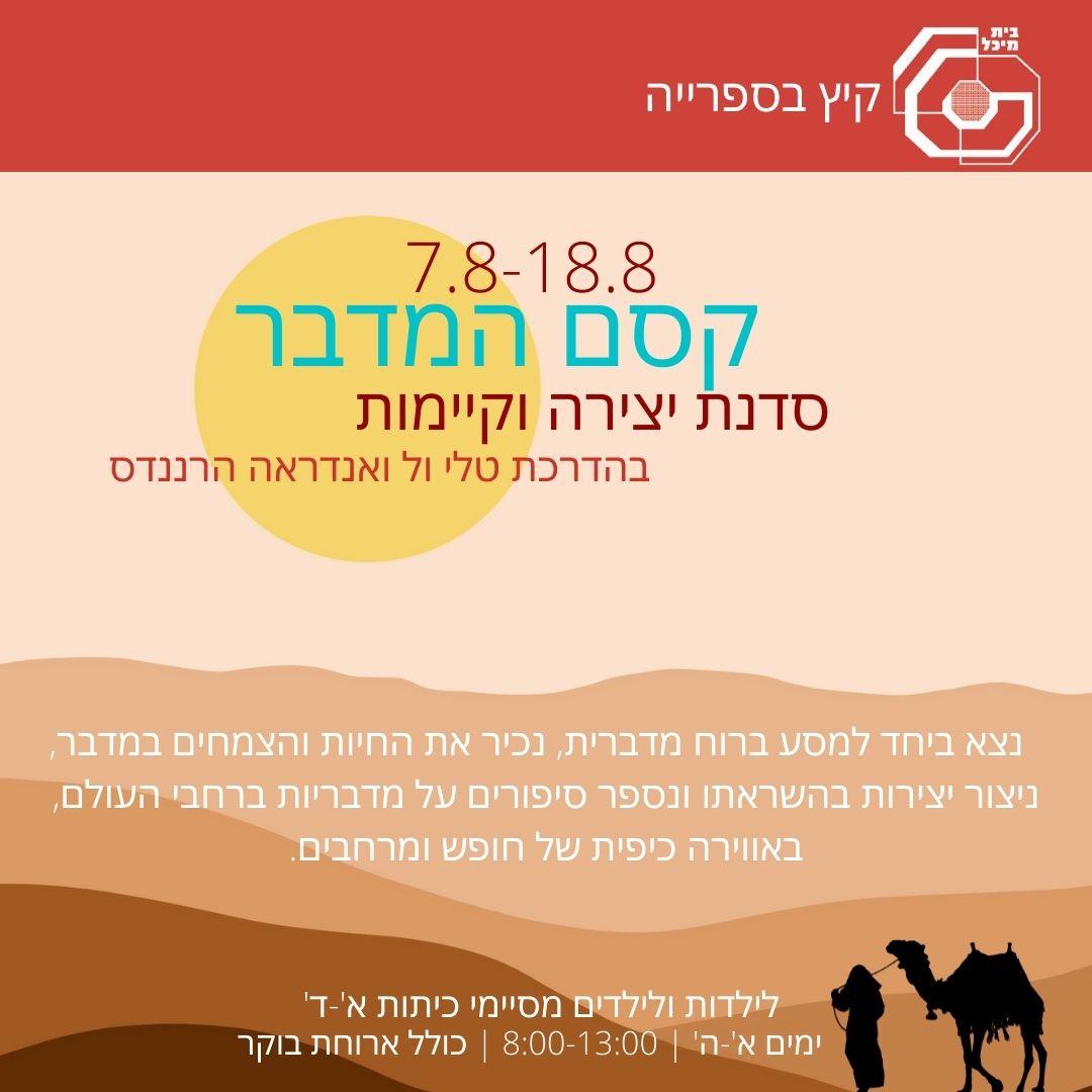 Read more about the article קסם המדבר – סדנת יצירה וקיימות 7-18 באוגוסט (מלא)