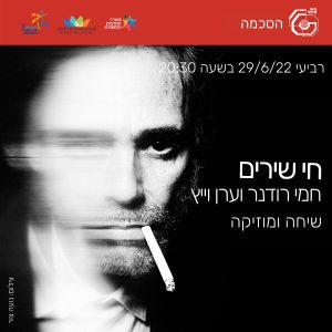 סופשנה | חמי רודנר וערן ויץ | 29.6.22