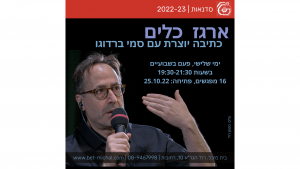 ארגז כלים | סמי ברדוגו 25.10.22