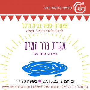 אגדת בור המים | ענת גיגר 27.10.22