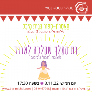 בת המלך שהלכה לאיבוד | תמר גולומב 3.11.22