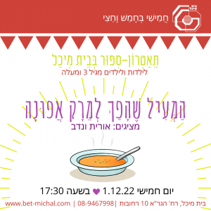 המעיל שהפך למרק אפונה | אורית ונדב  1.12.22