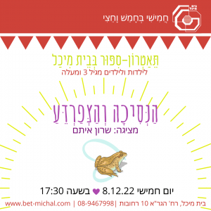 הנסיכה והצפרדע | שרון איתם 8.12.22