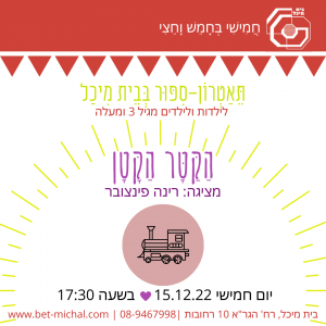 הקטר האמיץ | רינה פינצ'ובר  15.12.22