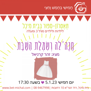 חנהל'ה ושמלת השבת | זוהר קרניאל  5.1.23