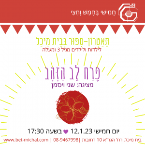 פרח לב הזהב | שני וייסמן 12.1.23