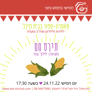 תירס חם | לילך צור 24.11.22