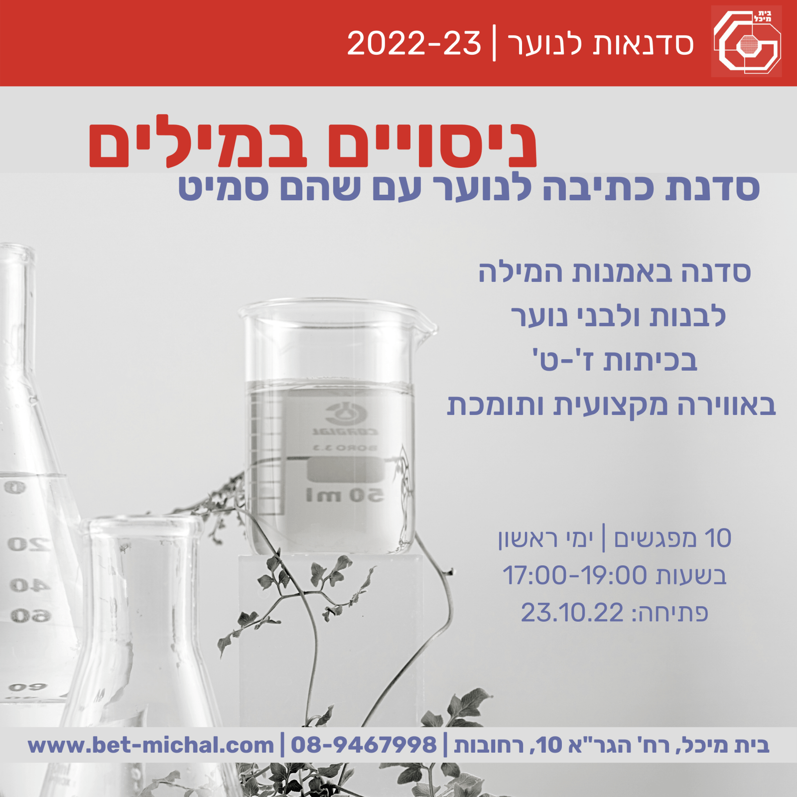 Read more about the article ניסויים במילים | סדנת כתיבה לנוער ז-ט עם שהם סמיט 23.10.22