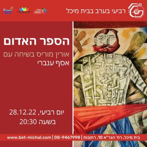 הספר האדום | אסף ענברי | 28.12.22