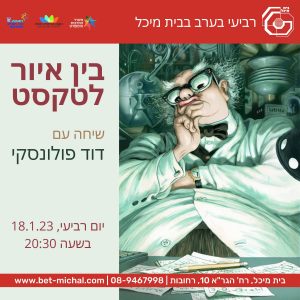 בין איור לטקסט | דוד פולונסקי | 18.1.23