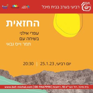 החזאית | תמר וייס גבאי | 25.1.23