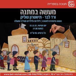 מעשה במתנה | ורד לבר &#8211; תיאטרון טוליק 22.12.22