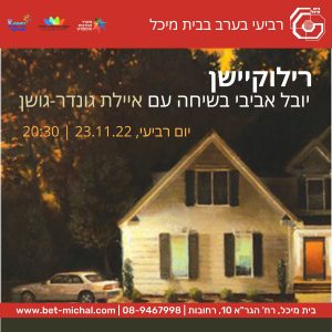 רילוקיישן | איילת גונדר-גושן | 23.11.22