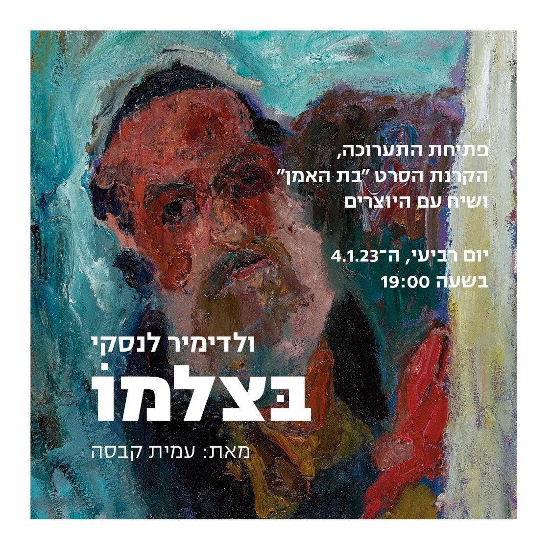 בצלמו + בת האמן | מרגריטה ויניב לינטון, עמית קבסה | 4.1.23 - בית מיכל