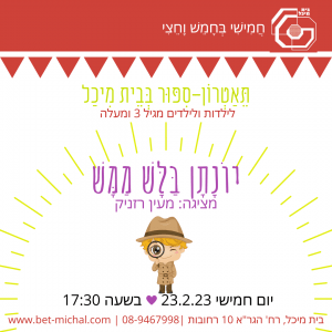 יונתן בלש ממש | מעין רזניק 23.2.23