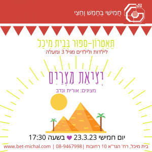 יציאת מצריים | אורית ונדב 23.3.23