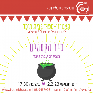 סיר הקסמים | ענת גייגר 2.2.23