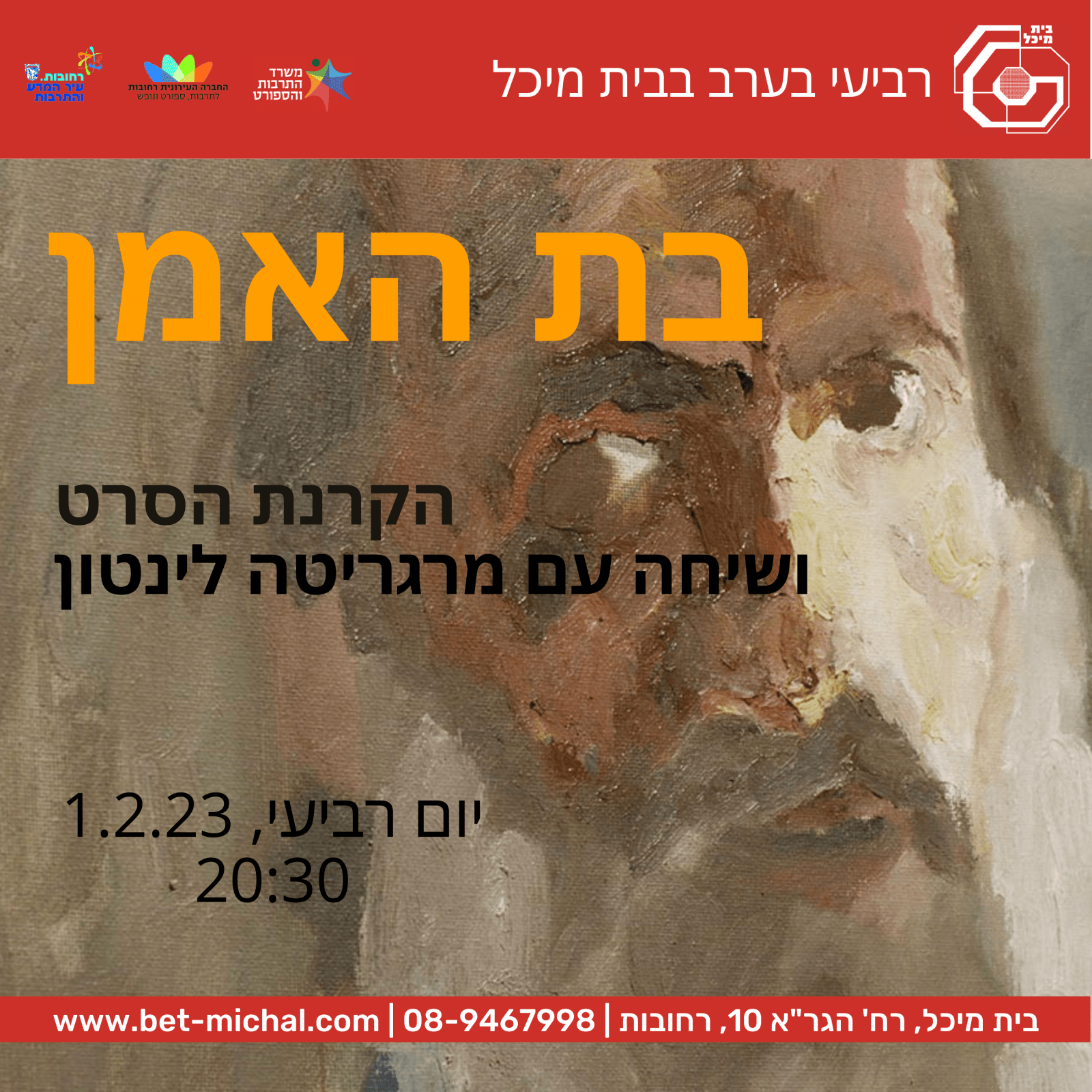 בת האמן | הקרנה נוספת | 1.2.23 - בית מיכל