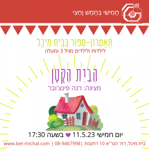 הבית הקטן | רינה פינצ'ובר 11.5.23