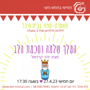 המלך שלמה וחכמת הלב | זהר קרניאל 27.4.23