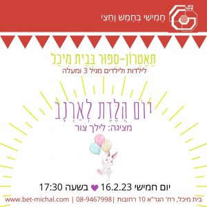 יום הולדת לארנב| לילך צור 16.2.23