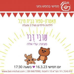 שובי דובי | עדי אלה 16.3.23