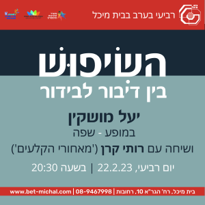 השיפוש | יעל מושקין ורותי קרן | 22.2.23