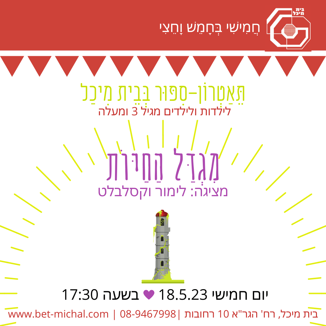 Read more about the article מגדל החיות | לימור וקסלבלט 18.5.23