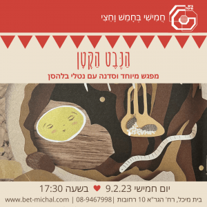 הנבט הקטן | נטלי בלהסן 9.2.23