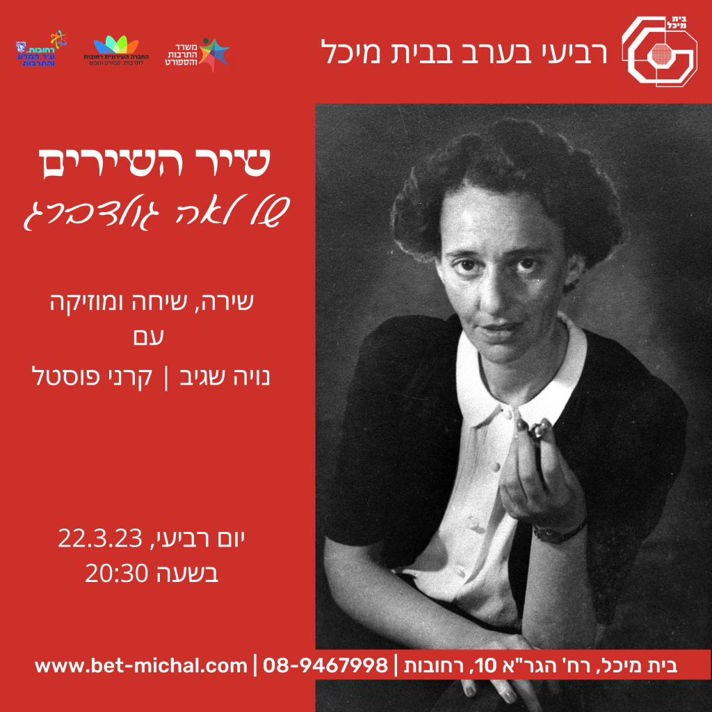 שיר השירים של לאה גולדברג | 22.3.23 - בית מיכל