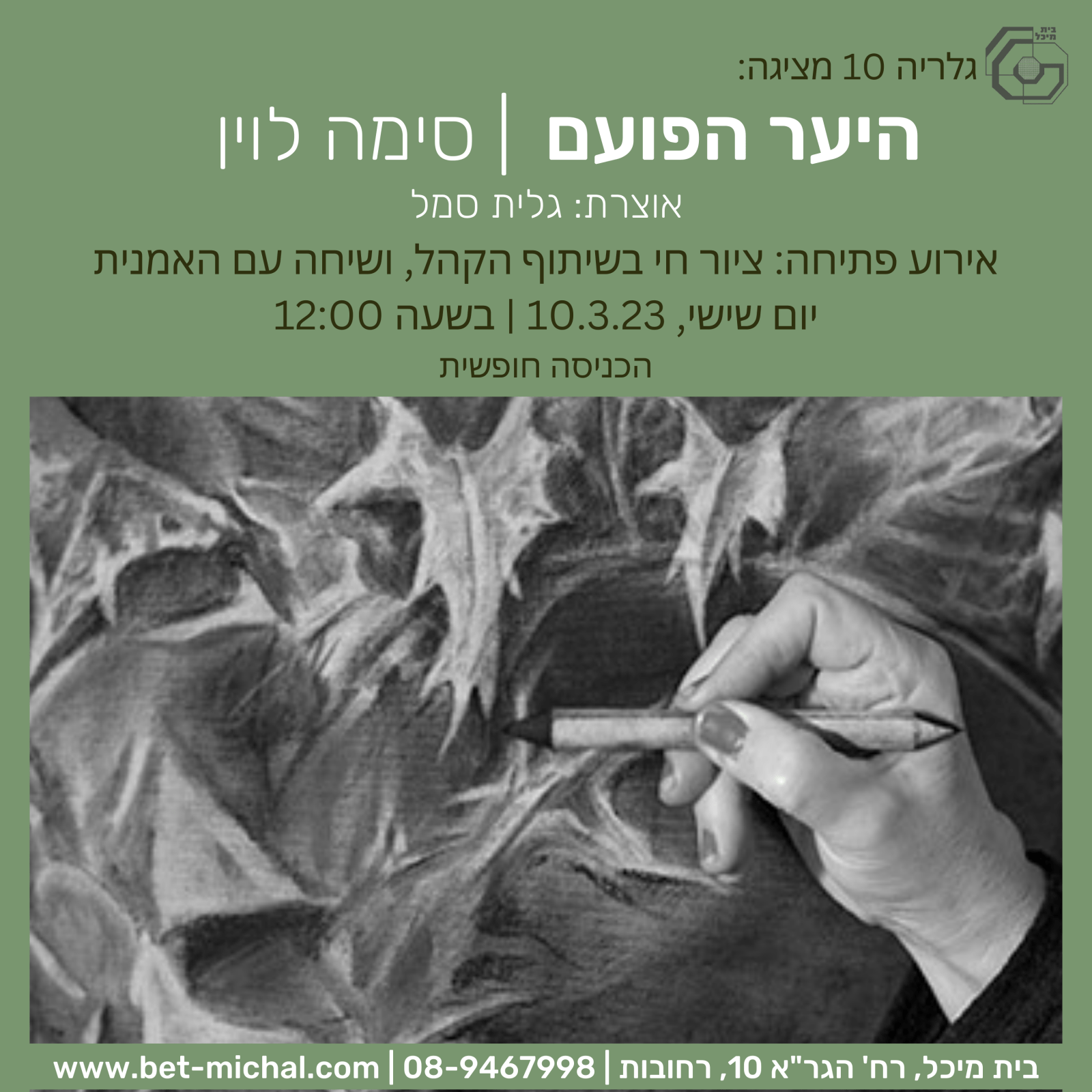 Read more about the article היער הפועם | סימה לוין | תערוכת אביב 2023