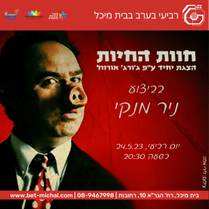 חוות החיות | הצגה ושיחה עם ניר מנקי | 24.5.23