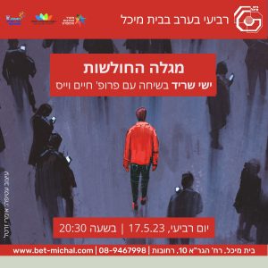 מגלה החולשות | ישי שריד עם פרופ' חיים וייס | 17.5.23