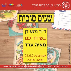 שנים טובות | מאיה ערד בשיחה עם ד&quot;ר נטע דן | 21.6.23